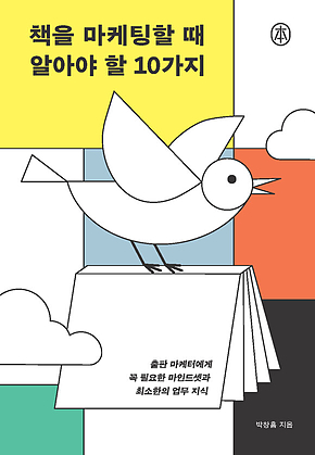 책을 마케팅할 때 알아야 할 10가지 : 출판 마케터에게 꼭 필요한 마인드셋과 최소한의 업무 지식 표지