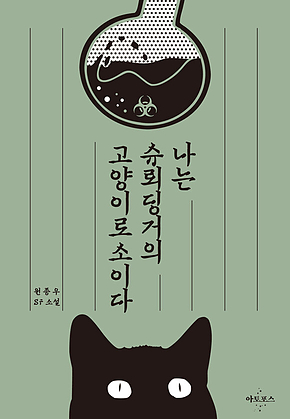 나는 슈뢰딩거의 고양이로소이다 표지