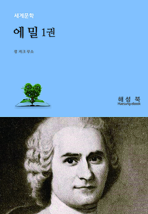 에 밀 1권 표지