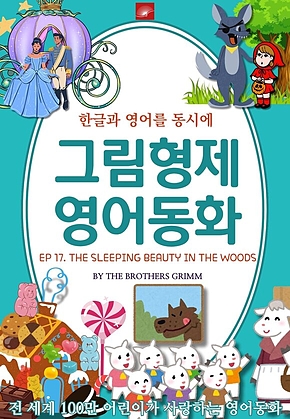 영어동화 그림형제동화 시리즈 : EP 17. THE SLEEPING BEAUTY IN THE WOODS 잠자는 숲속의 공주 : 한글과 영어를 동시에 표지