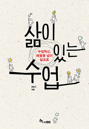 삶이 있는 수업 : 수업혁신, 배움을 넘어 삶으로 표지