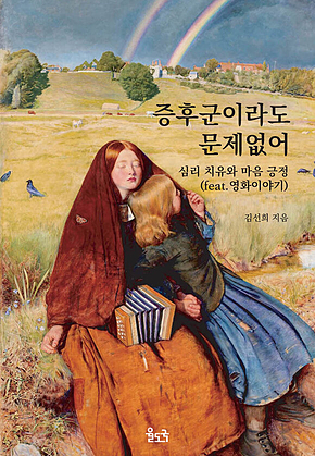 증후군이라도 문제없어 표지
