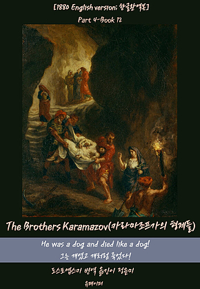 The Brothers Karamazov(Part4-Book12) 표지