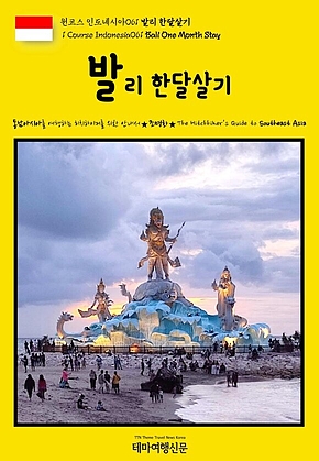 원코스 인도네시아061 발리 한달살기(1 Course Indonesia061 Bali One Month Stay) 표지