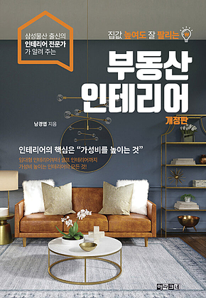 집값 높여도 잘 팔리는 부동산 인테리어 [개정판] : 임대형 인테리어부터 셀프 인테리어까지 가성비 높이는 인테리어의 모든 것 표지