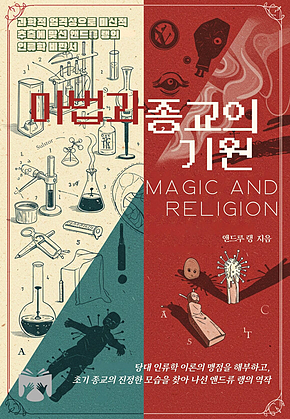 마법과 종교의 기원 표지