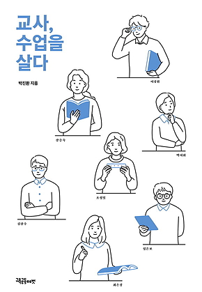 교사, 수업을 살다 표지