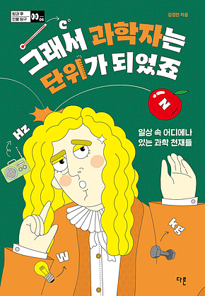 그래서 과학자는 단위가 되었죠 : 일상 속 어디에나 있는 과학 천재들 표지