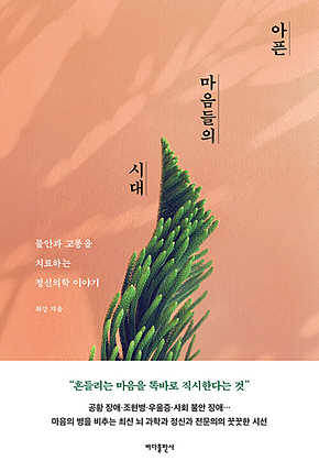 아픈 마음들의 시대 표지