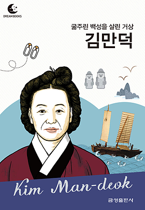 드림북스 피플 스토리 65. 김만덕 표지