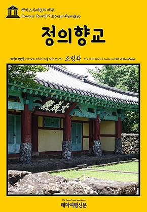 캠퍼스투어079 제주 정의향교 지식의 전당을 여행하는 히치하이커를 위한 안내서(Campus Tour079 Jeongui Hyanggyo The Hitchhikers Guide to Hall of Knowledge) 표지