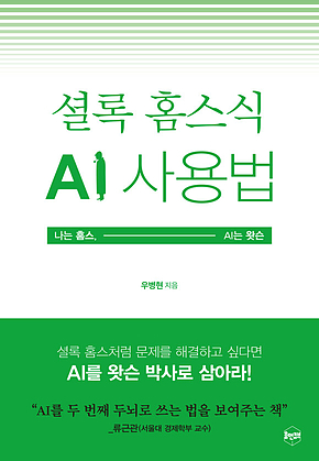셜록 홈스식 AI 사용법 : 나는 홈스, AI는 왓슨 표지