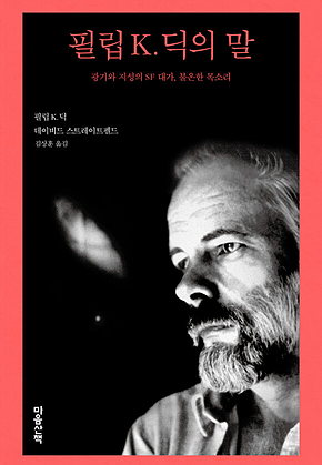 필립 K. 딕의 말 : 광기와 지성의 SF 대가, 불온한 목소리 표지