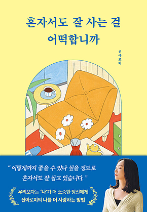 혼자서도 잘 사는 걸 어떡합니까 표지
