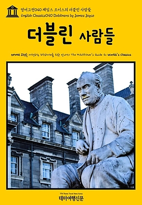 영어고전040 제임스 조이스의 더블린 사람들(English Classics040 Dubliners by James Joyce) 표지