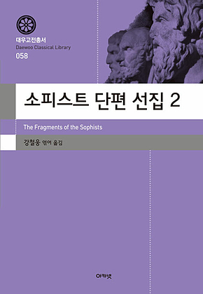소피스트 단편 선집 2 (대우고전총서 058) 표지