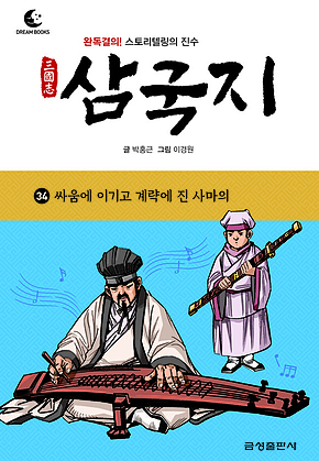 드림북스 삼국지 34. 싸움에 이기고 계략에 진 사마의 표지