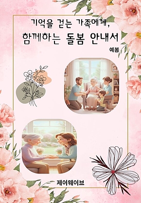 기억을 걷는 가족에게, 함께하는 돌봄 안내서 표지