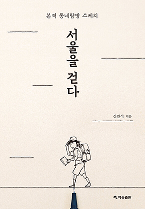 서울을 걷다 표지