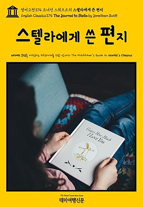영어고전374 조너선 스위프트의 스텔라에게 쓴 편지(English Classics374 The Journal to Stella by Jonathan Swift) 표지