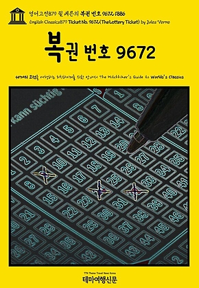 영어고전879 쥘 베른의 복권 번호 9672 1886{English Classics879 Ticket No. 9672(The Lottery Ticket) by Jules Verne} 표지