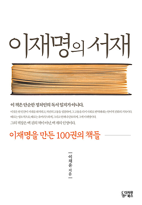 이재명의 서재 : 이재명을 만든 100권 책들 표지
