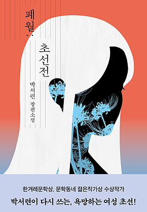 폐월; 초선전 표지