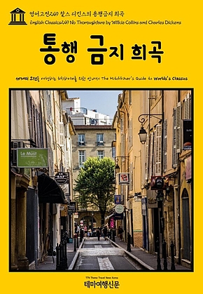 영어고전249 찰스 디킨스의 통행금지 희곡(English Classics249 No Thoroughfare by Wilkie Collins and Charles Dickens) 표지