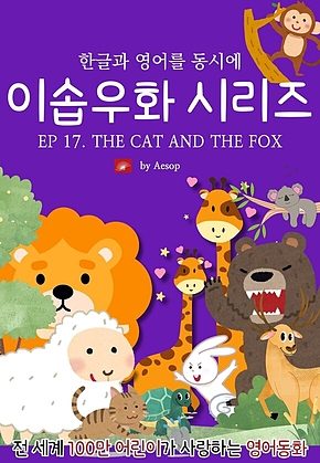영어동화 이솝우화 시리즈 : EP 17. THE CAT AND THE FOX : 한글과 영어를 동시에 표지