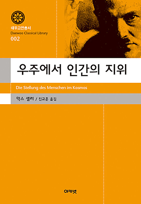 우주에서 인간의 지위 (대우고전총서 002) 표지
