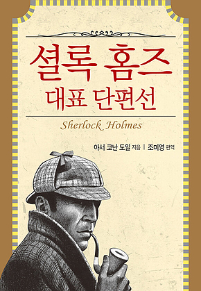 셜록 홈즈 대표 단편선 표지