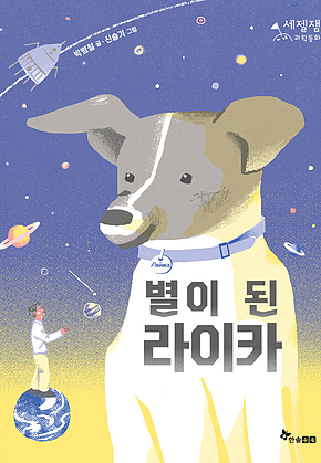 별이 된 라이카 표지