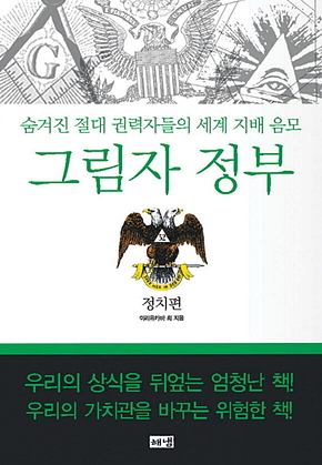 그림자 정부: 정치편 : 숨겨진 절대 권력자들의 세계 지배 음모 표지