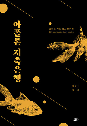 아폴론 저축은행 표지