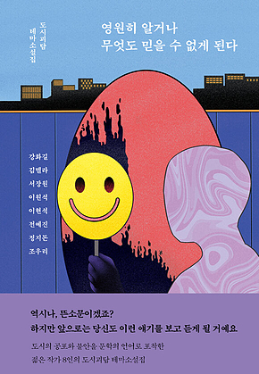 영원히 알거나 무엇도 믿을 수 없게 된다 표지