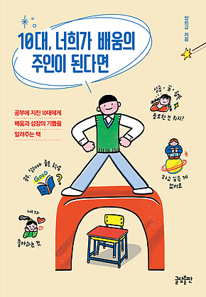 10대 너희가 배움의 주인이 된다면 : 공부에 지친 10대에게 배움과 성장의 기쁨을 알려주는 책 표지