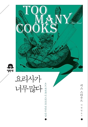 요리사가 너무 많다 표지