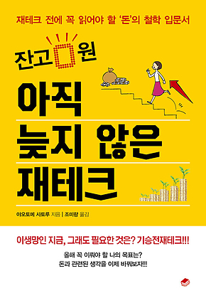 잔고 0원 아직 늦지 않은 재테크 표지
