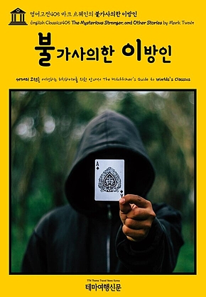 영어고전405 마크 트웨인의 불가사의한 이방인(English Classics405 The Mysterious Stranger, and Other Stories by Mark Twain) 표지