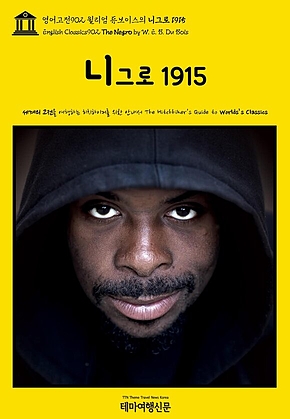 영어고전902 윌리엄 듀보이스의 니그로 1915(English Classics902 The Negro by W. E. B. Du Bois) 표지