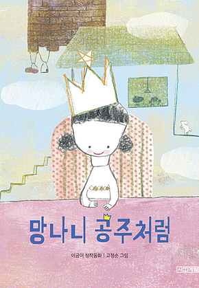 망나니 공주처럼 표지