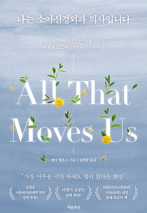 나는 소아신경외과 의사입니다 : 생사의 경계에 있는 아이들을 살리는 세계 최고 소아신경외과 의사 이야기 표지