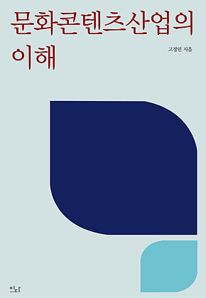 문화콘텐츠산업의 이해 표지