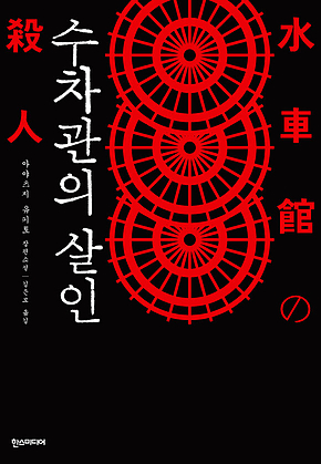 수차관의 살인 표지