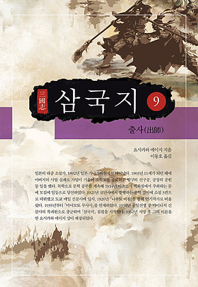 요시카와 에이지 삼국지 9권 표지