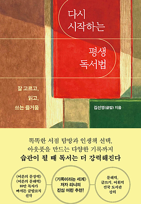 다시 시작하는 평생 독서법 : 잘 고르고, 읽고, 쓰는 즐거움 표지