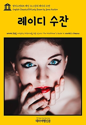 영어고전105 제인 오스틴의 레이디 수잔(English Classics105 Lady Susan by Jane Austen) 표지