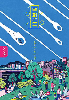 일 퍼센트 표지