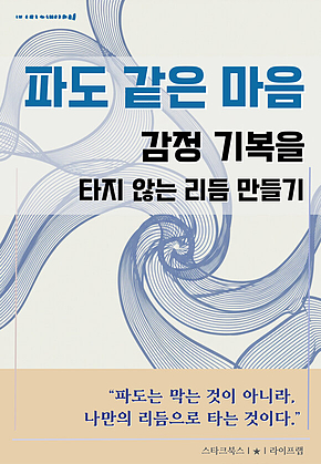 파도 같은 마음 표지