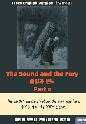 The sound and the Fury (음향과 분노) Part 4 표지
